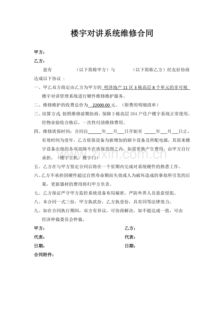 楼宇对讲管理系统维保维护合同.doc_第1页
