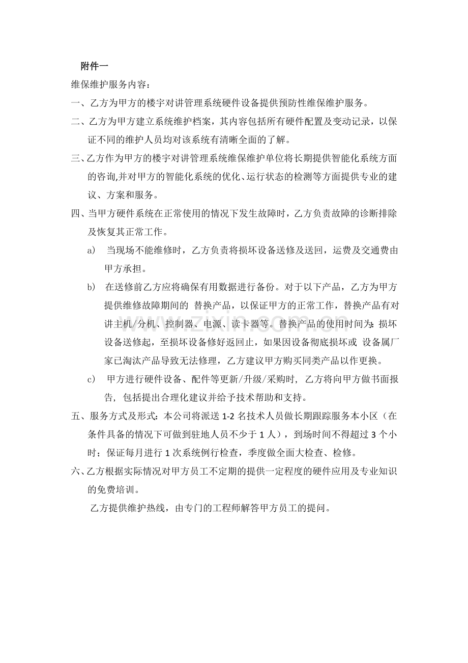 楼宇对讲管理系统维保维护合同.doc_第2页