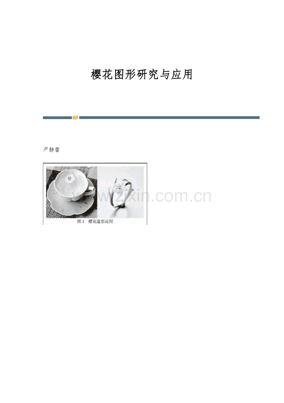 樱花图形研究与应用.docx_第1页
