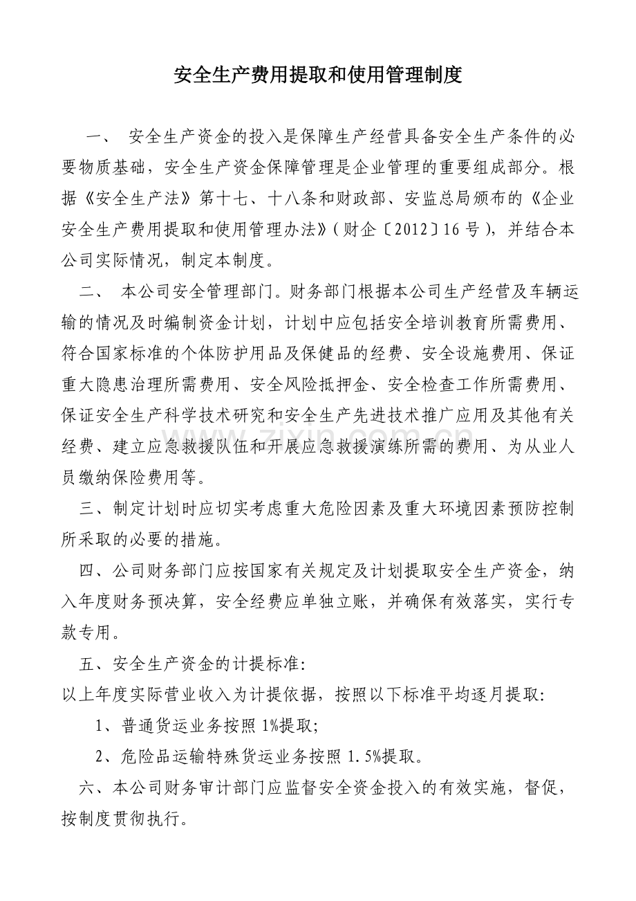 安全生产费用提取和使用管理制00.doc_第1页