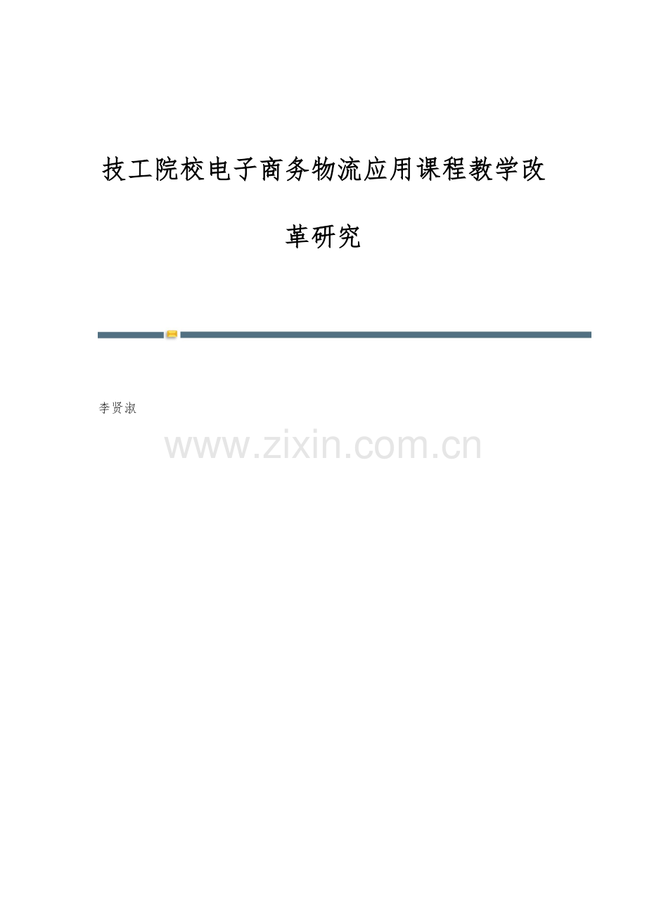 技工院校电子商务物流应用课程教学改革研究.docx_第1页
