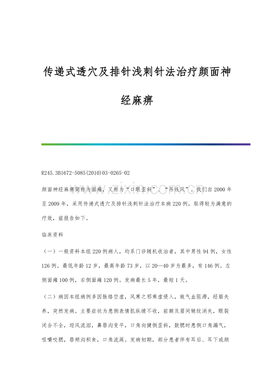 传递式透穴及排针浅刺针法治疗颜面神经麻痹.docx_第1页