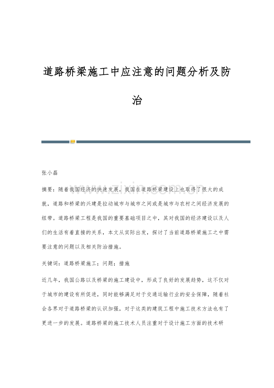 道路桥梁施工中应注意的问题分析及防治.docx_第1页