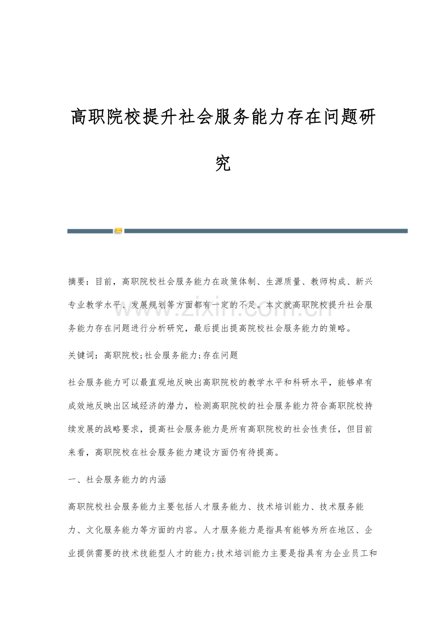 高职院校提升社会服务能力存在问题研究.docx_第1页