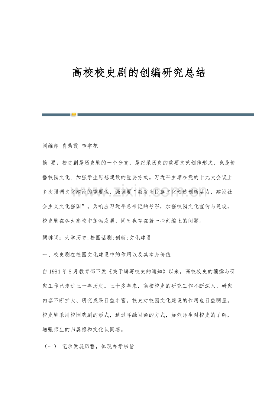 高校校史剧的创编研究总结.docx_第1页