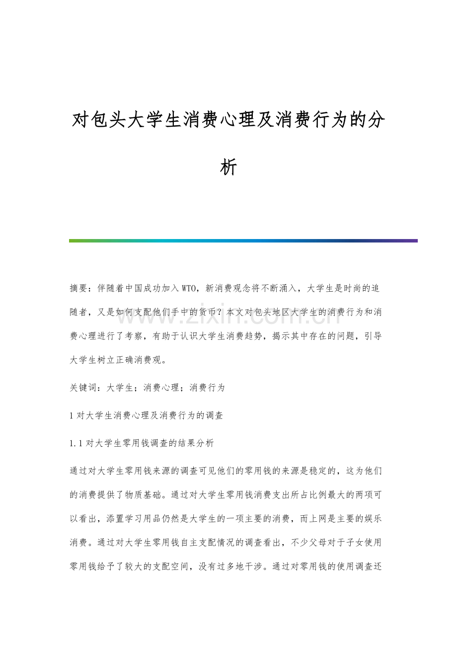 对包头大学生消费心理及消费行为的分析.docx_第1页