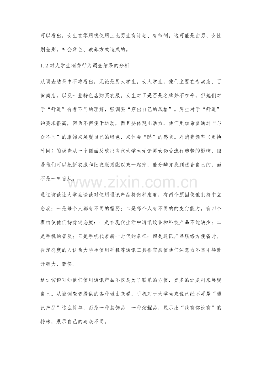 对包头大学生消费心理及消费行为的分析.docx_第2页