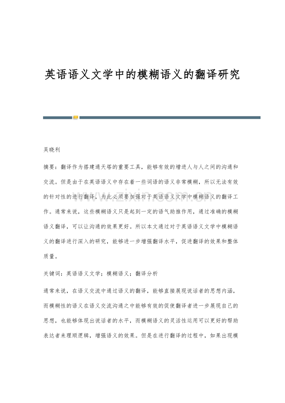 英语语义文学中的模糊语义的翻译研究.docx_第1页