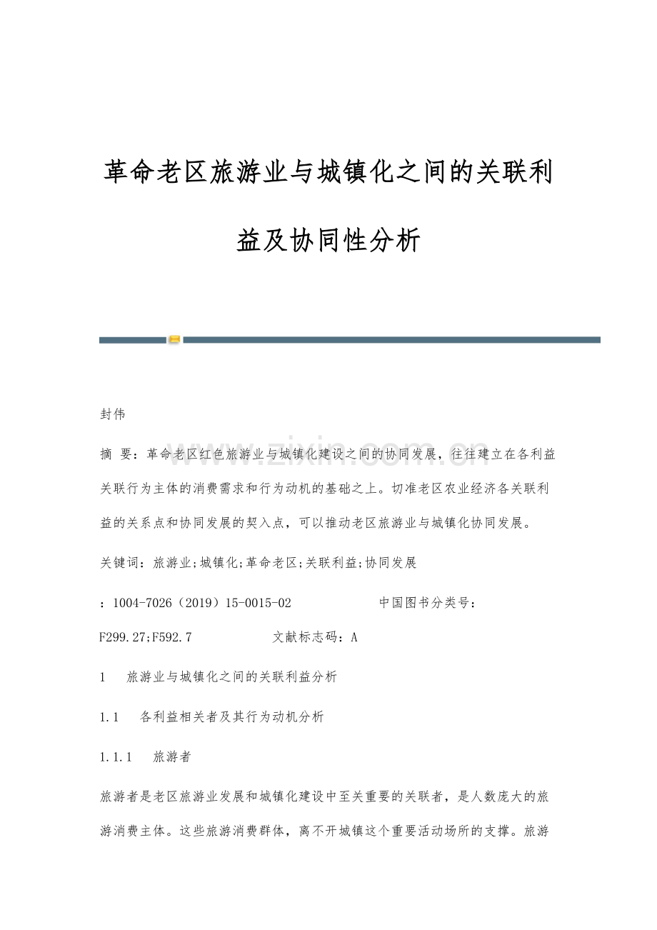 革命老区旅游业与城镇化之间的关联利益及协同性分析.docx_第1页