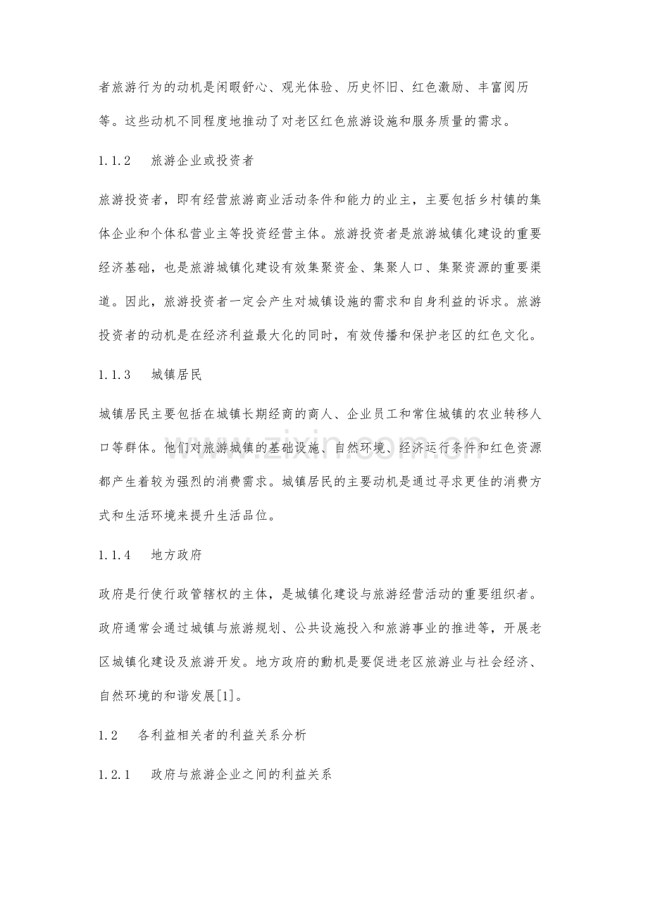 革命老区旅游业与城镇化之间的关联利益及协同性分析.docx_第2页