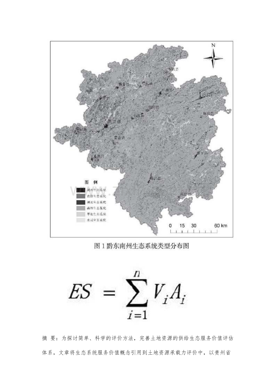 基于GIS技术的土地资源承载力供给生态系统服务价值评估.docx_第2页