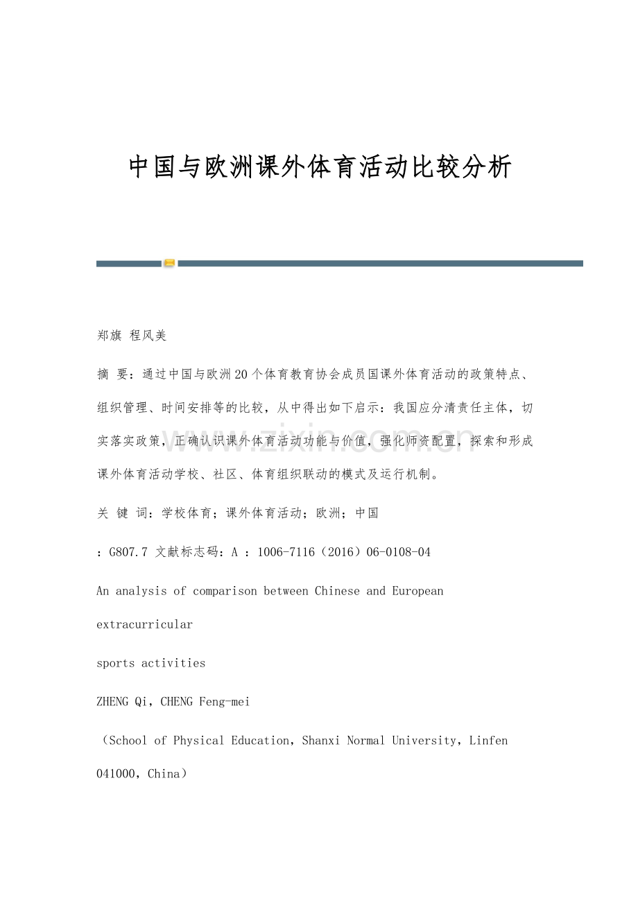 中国与欧洲课外体育活动比较分析.docx_第1页