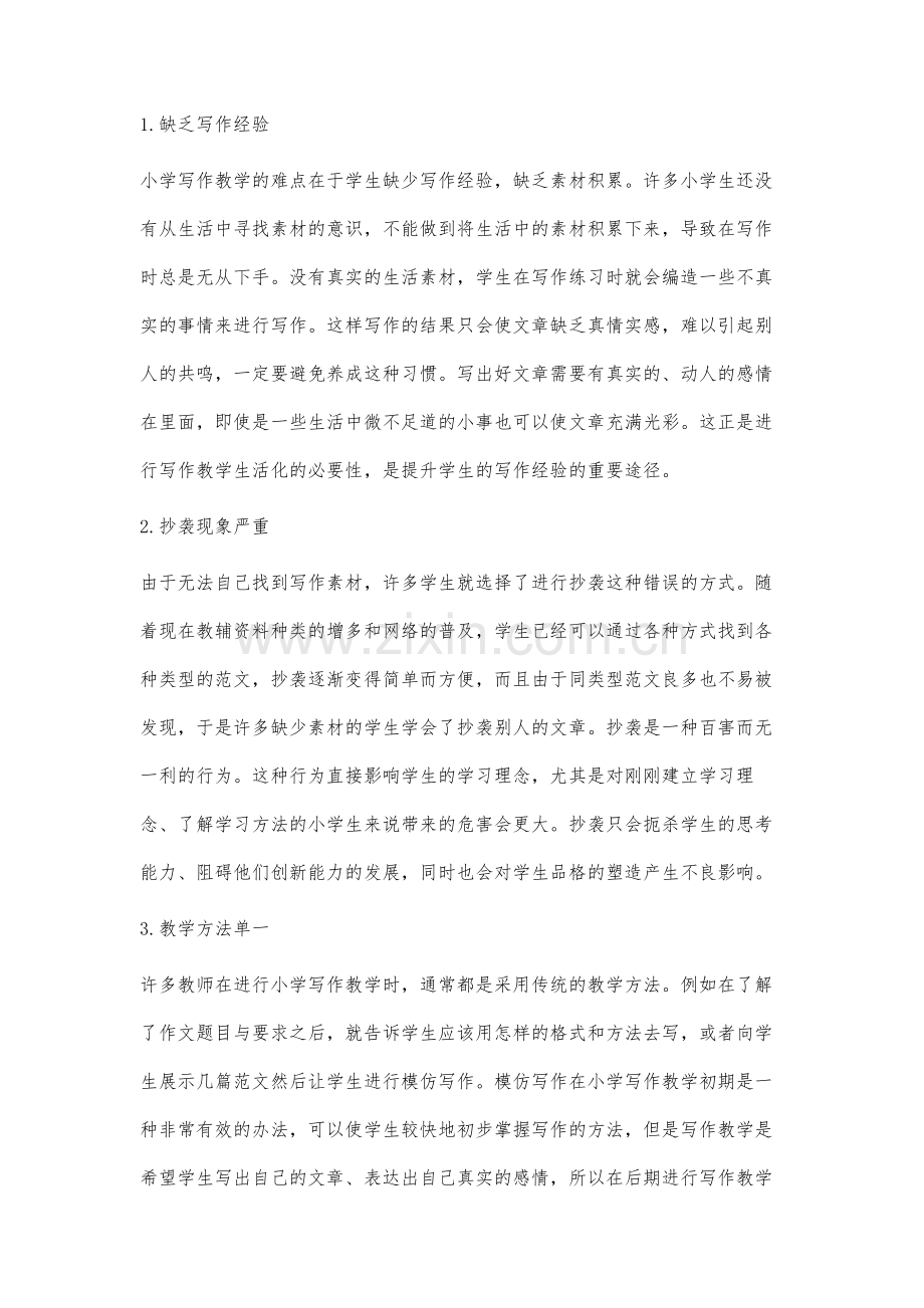 小学写作教学生活化策略研究.docx_第2页