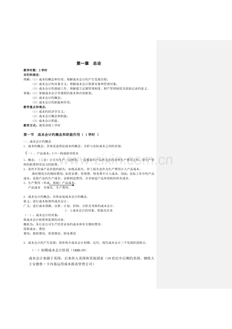 成本会计学教案.doc_第1页
