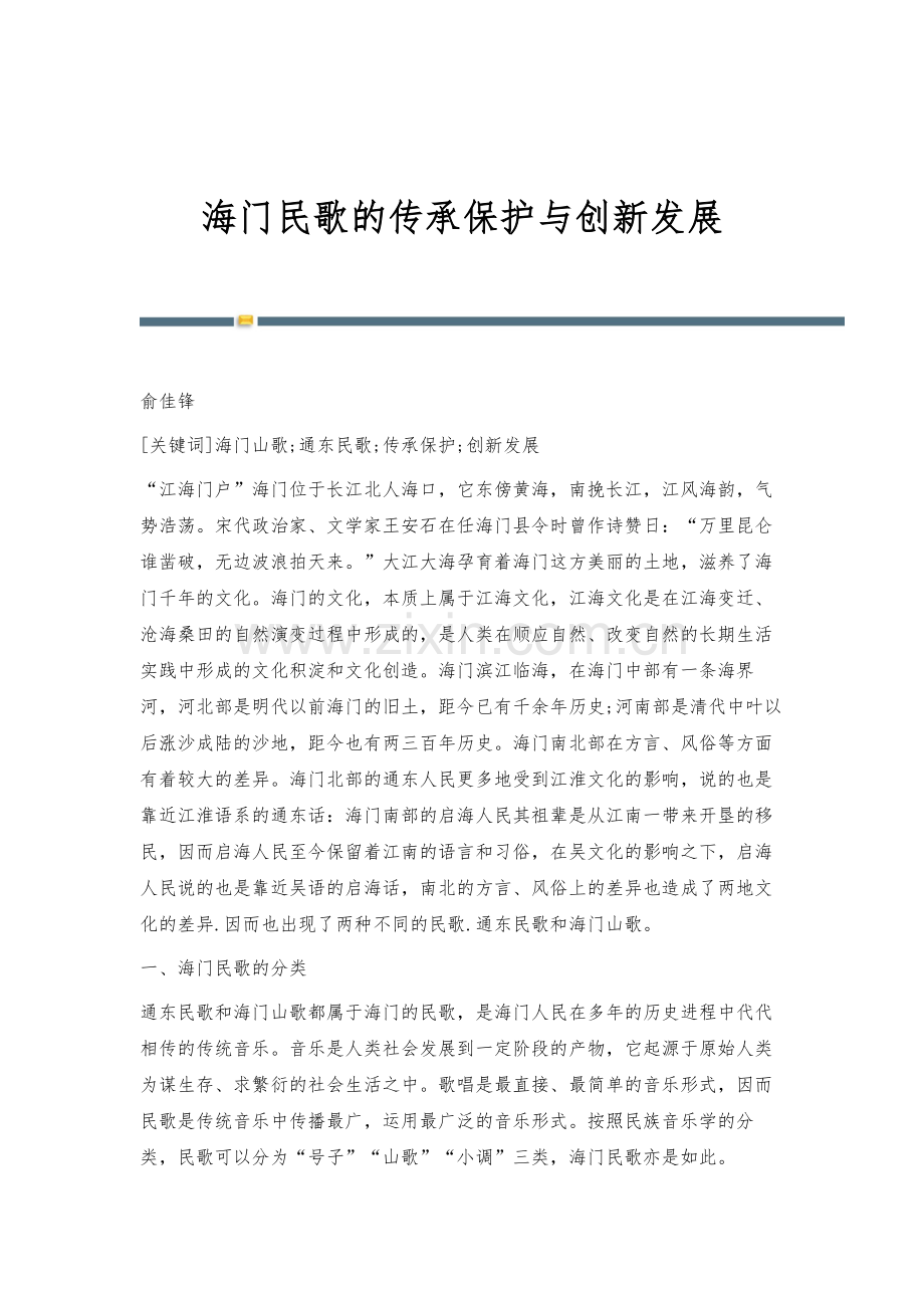 海门民歌的传承保护与创新发展.docx_第1页