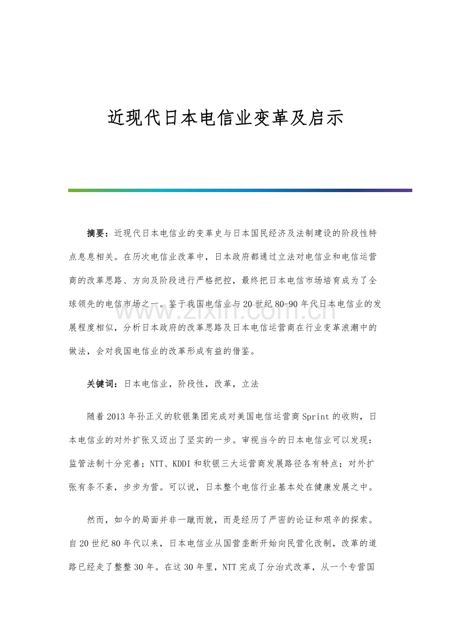 近现代日本电信业变革及启示.docx_第1页