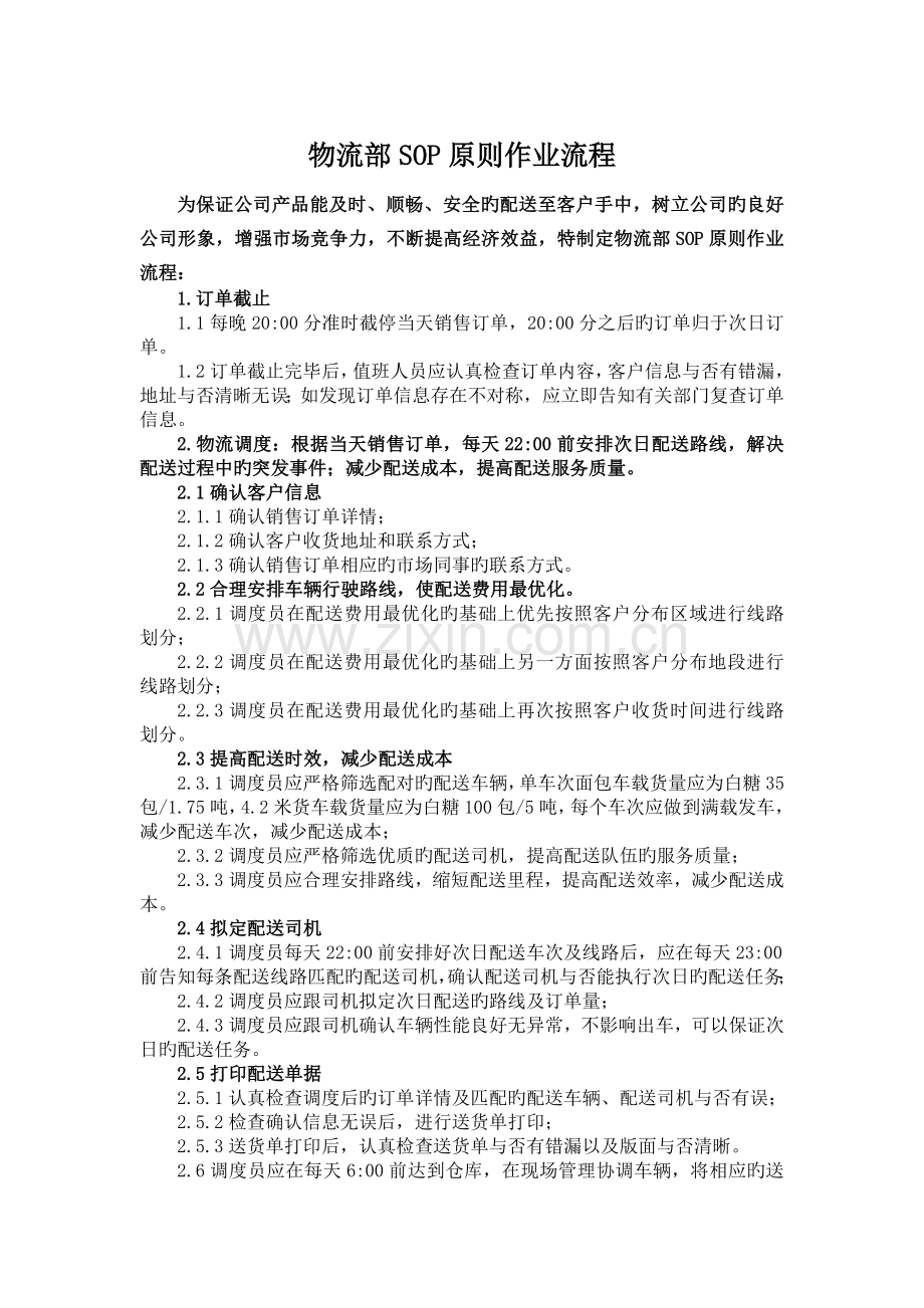 白糖物流部SOP标准作业流程.doc_第1页