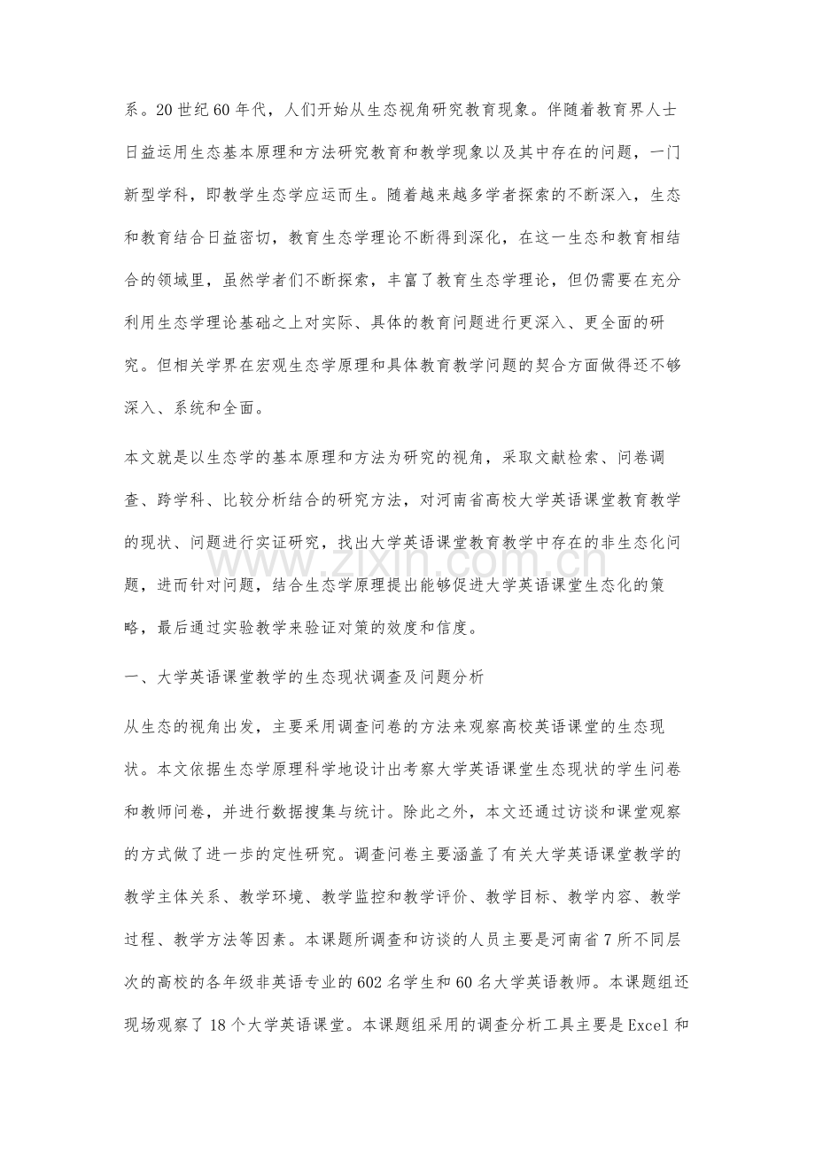 生态化大学英语课堂教学模式的理论与实践研究.docx_第2页