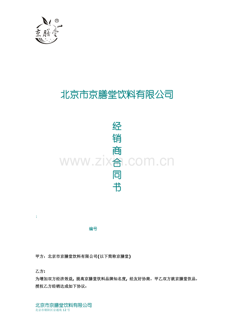 14年北京市京膳堂公司销售授权合同书.docx_第1页