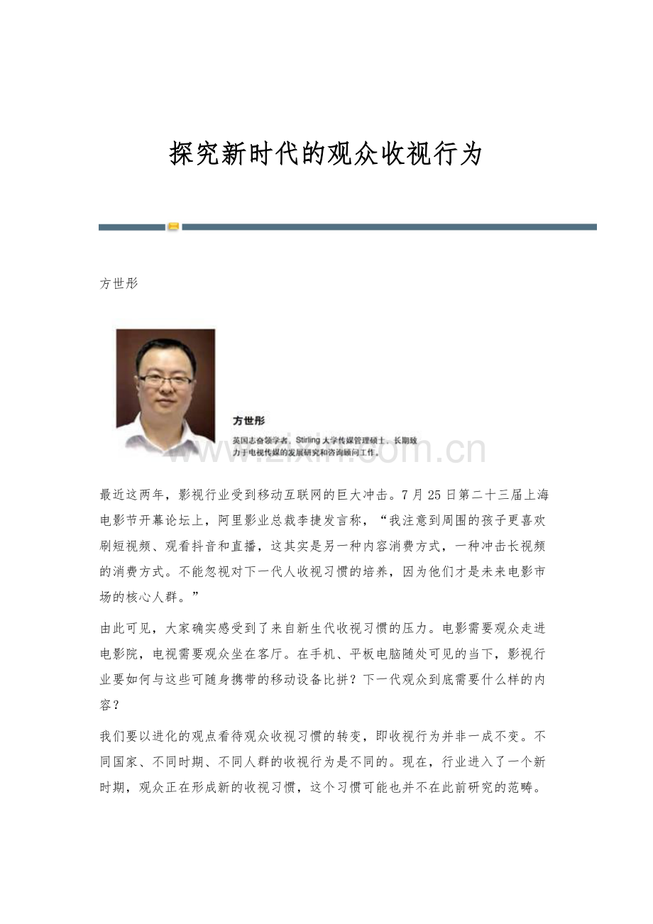 探究新时代的观众收视行为.docx_第1页