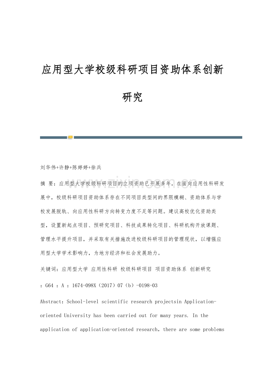 应用型大学校级科研项目资助体系创新研究.docx_第1页