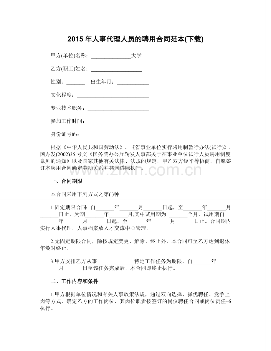 2015年人事代理人员聘用合同范本(下载).doc_第1页