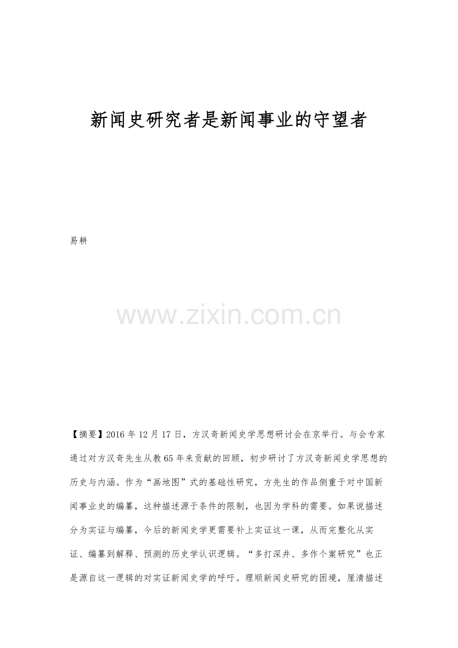 新闻史研究者是新闻事业的守望者.docx_第1页