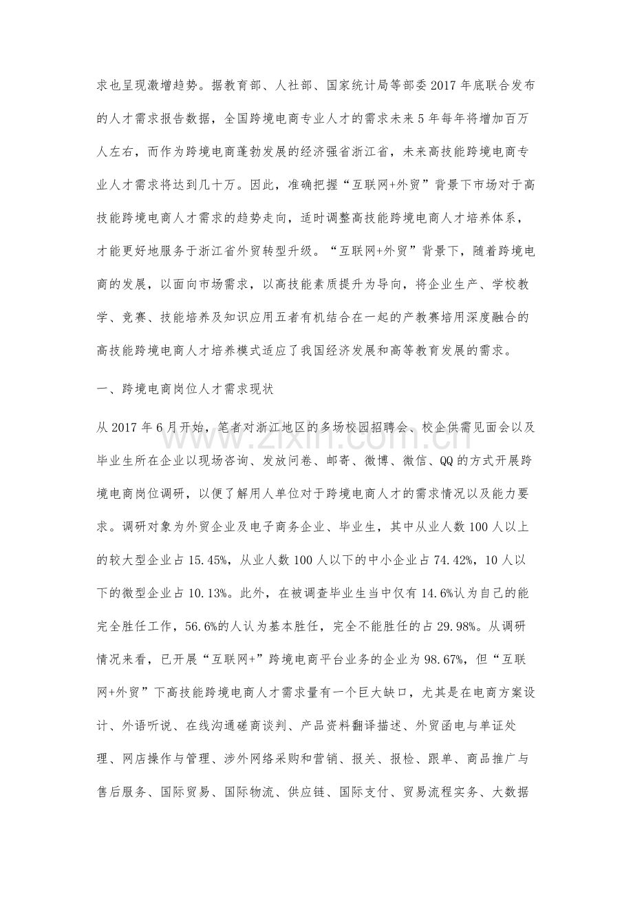 互联网+外贸背景下产教赛培用深度融合的高技能跨境电商人才培养体系研究.docx_第2页