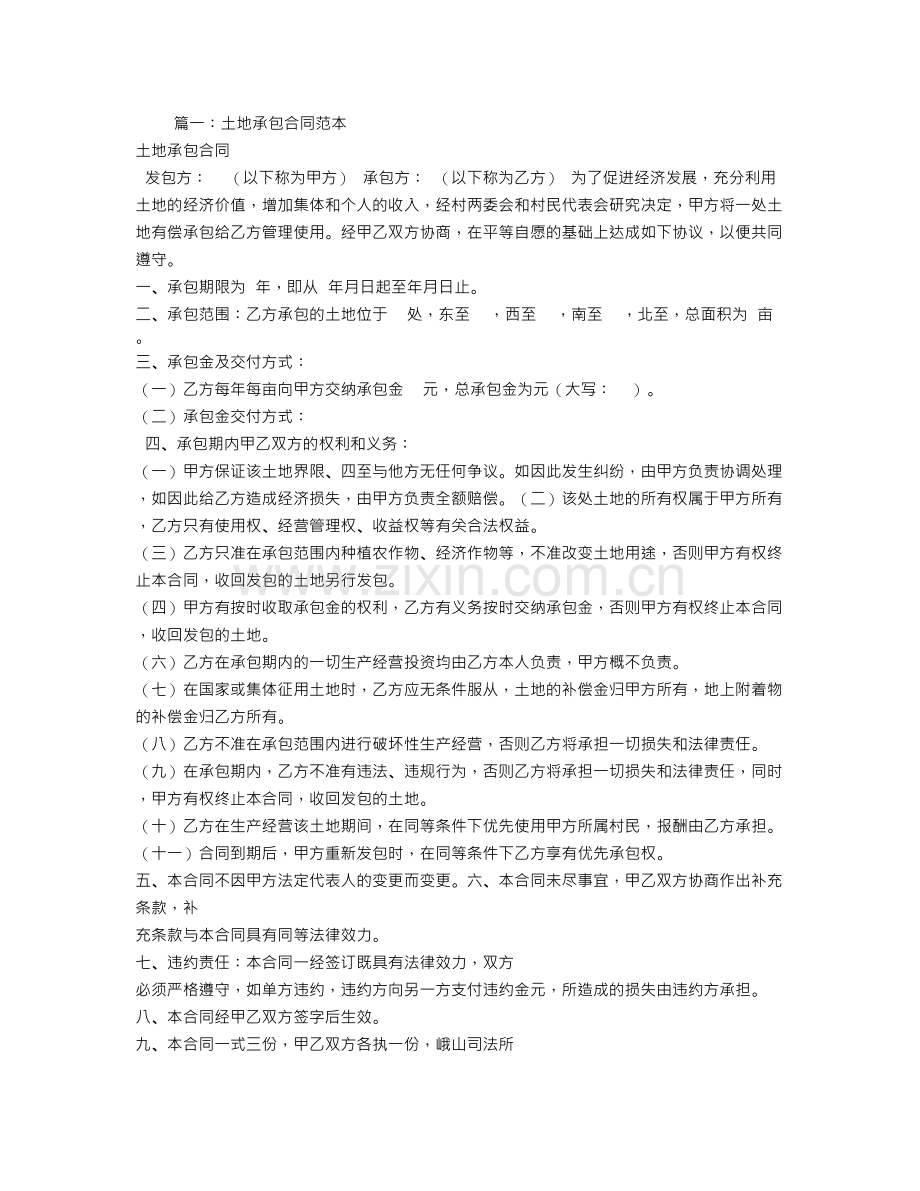 山东土地承包合同范本.doc_第1页