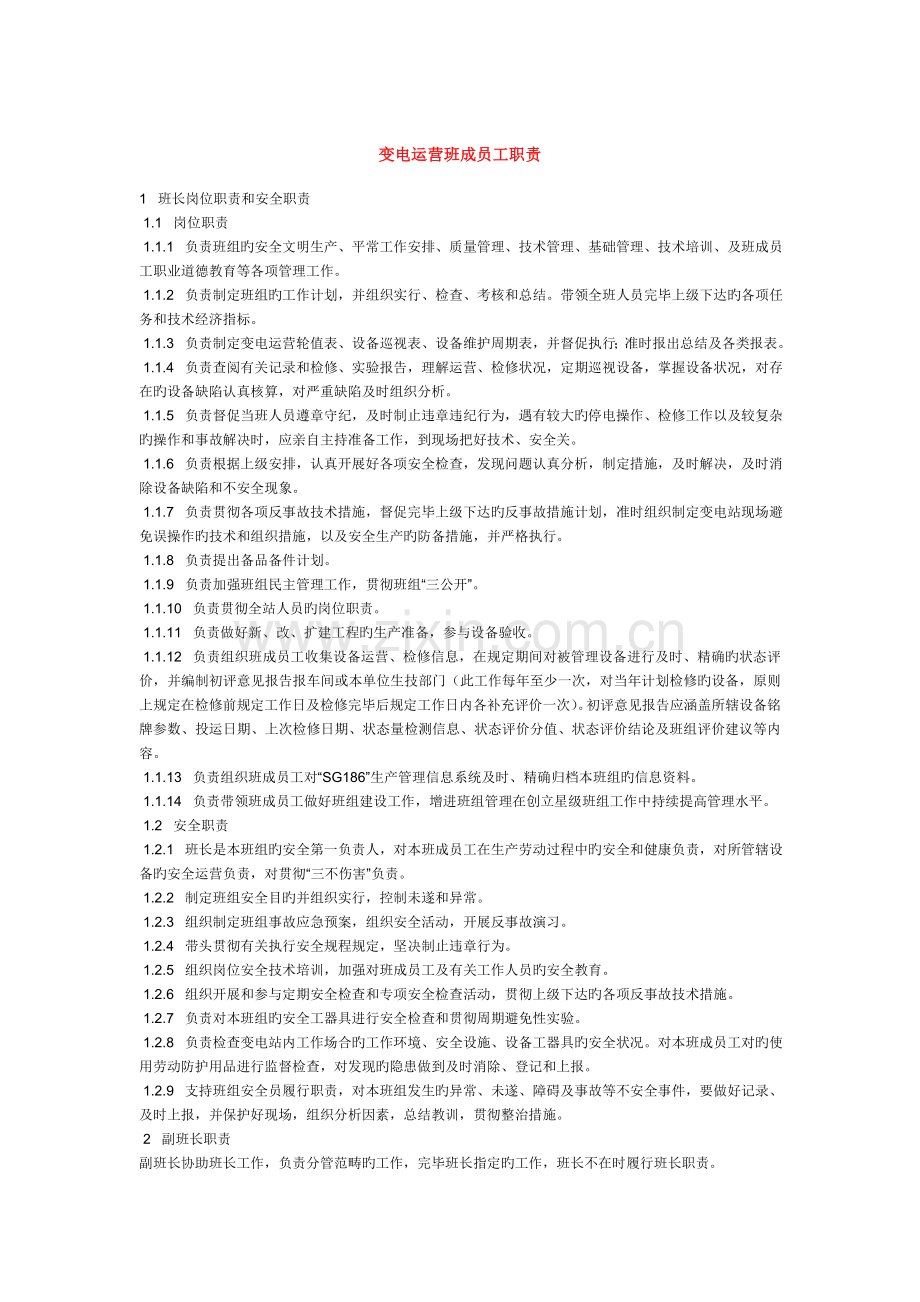 变电运行班组员工职责.doc_第1页