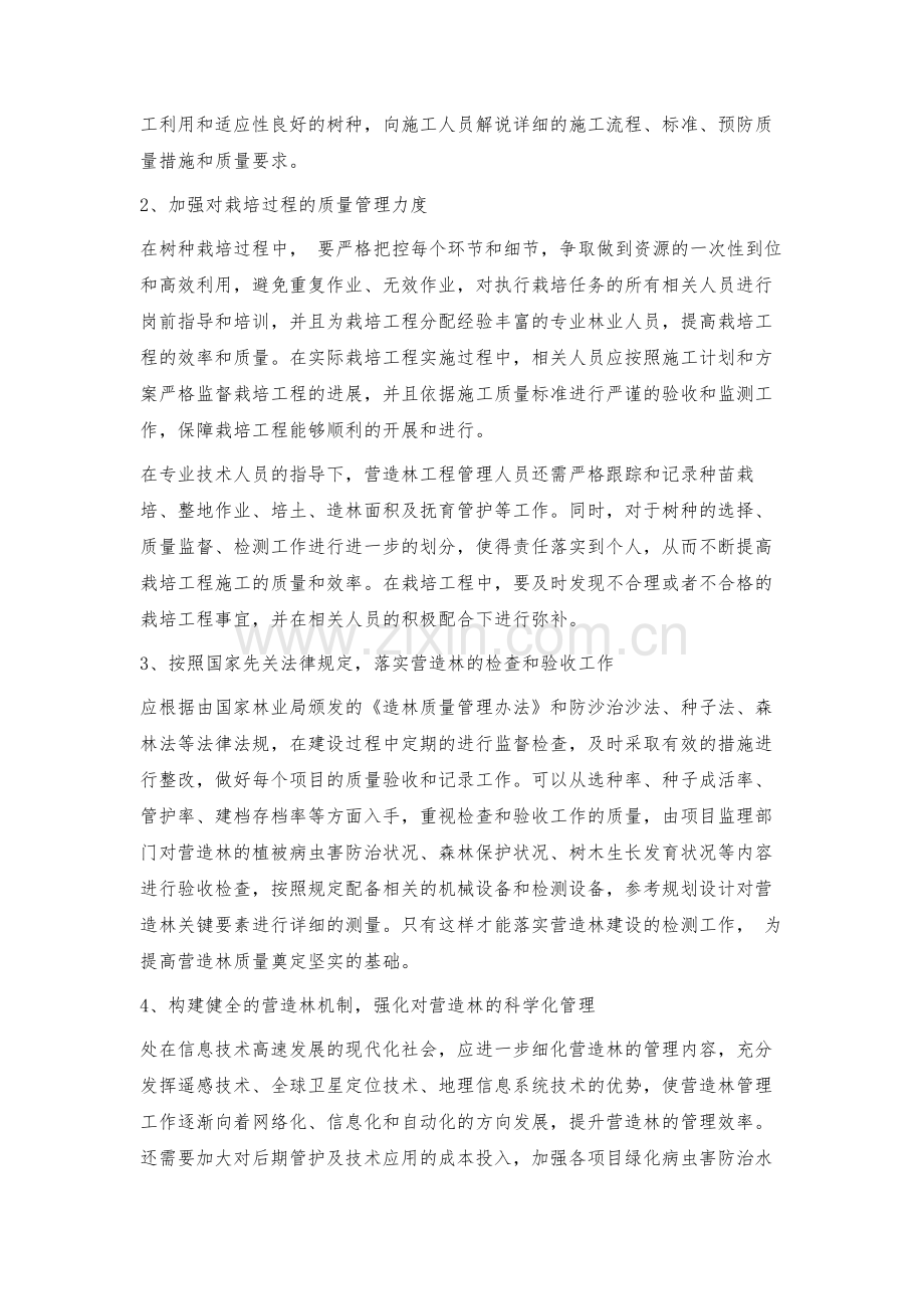 提高造林质量及营林可持续的经营技术.docx_第2页