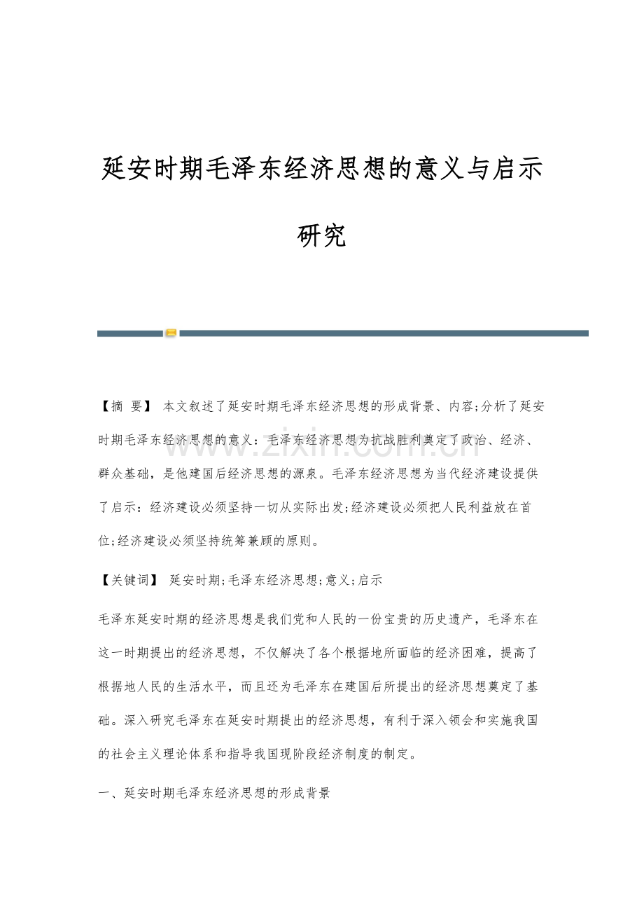 延安时期毛泽东经济思想的意义与启示研究.docx_第1页
