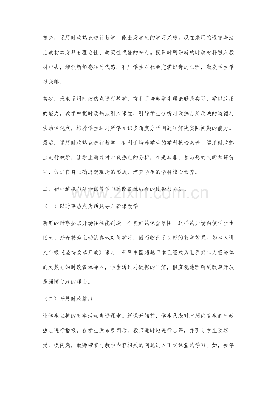 初中道德与法治课渗透时政资源教学模式的探究.docx_第2页