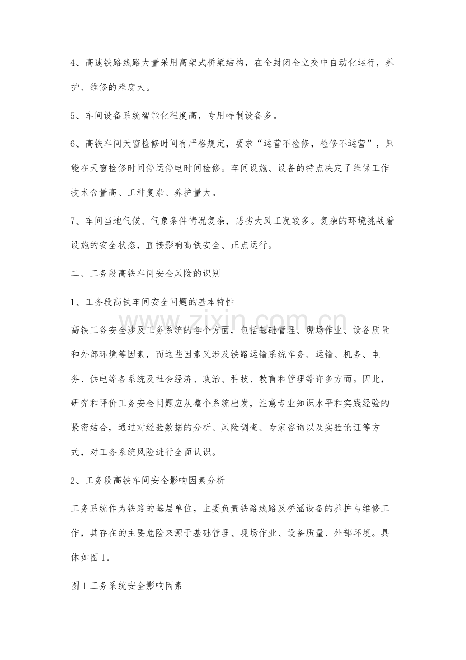 工务段高铁车间安全风险管理研究.docx_第2页