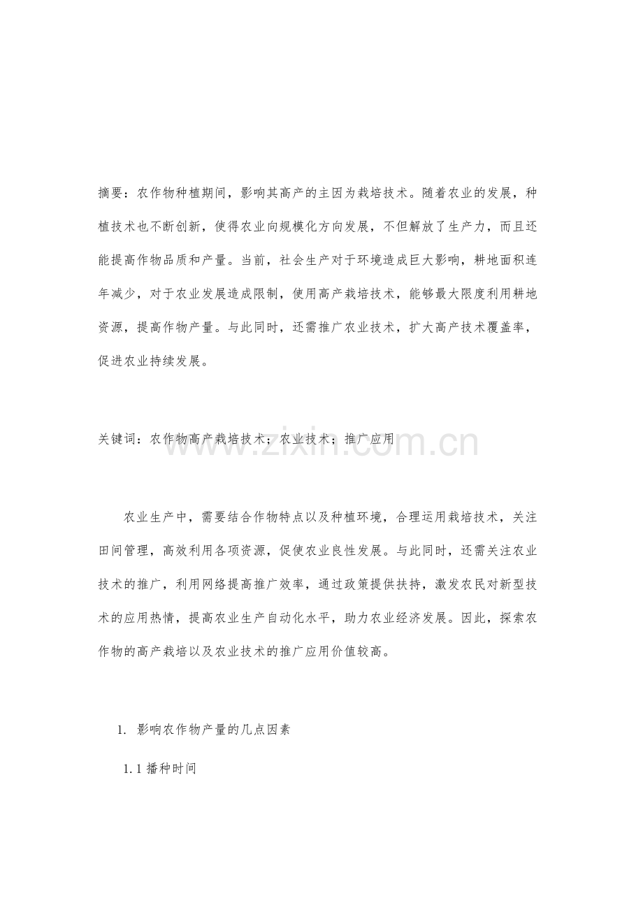 探究农作物高产栽培技术及农业技术推广应用.docx_第2页
