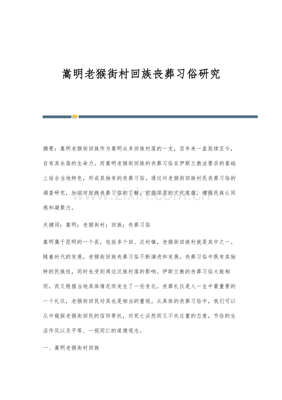 嵩明老猴街村回族丧葬习俗研究.docx_第1页