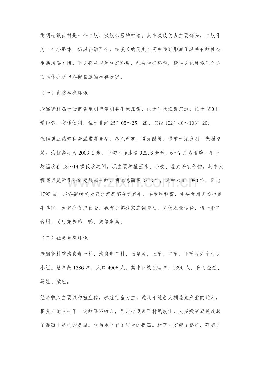 嵩明老猴街村回族丧葬习俗研究.docx_第2页