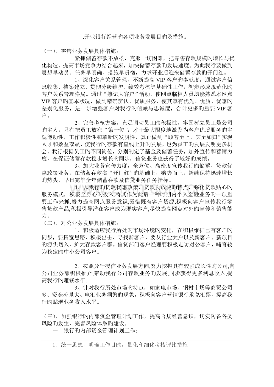 开业银行经营的各项业务发展目标及措施.doc_第1页
