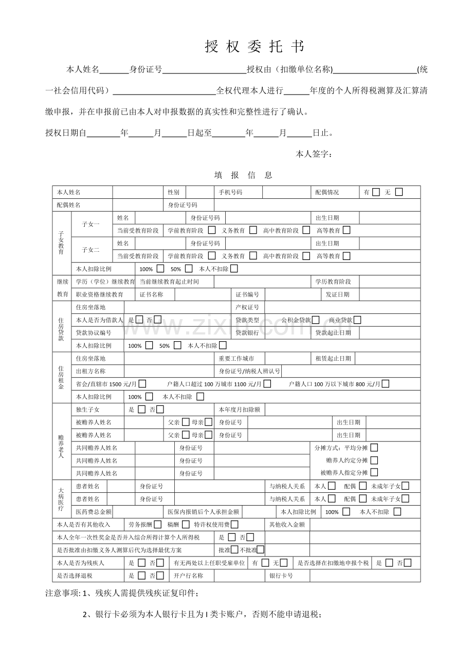 个人所得税授权委托书.doc_第1页