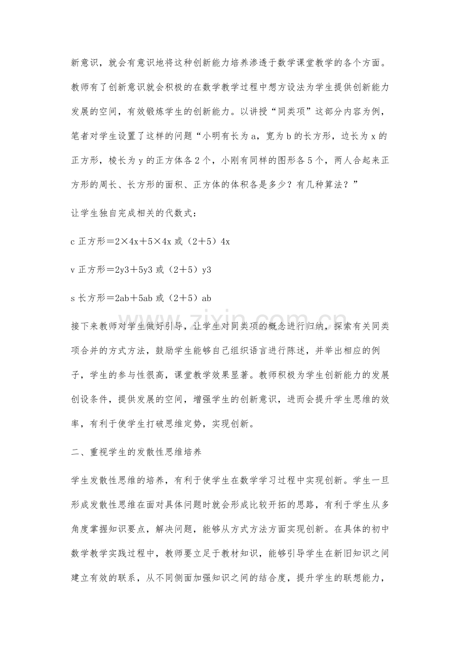 初中数学教学中学生创新能力培养策略探析.docx_第2页
