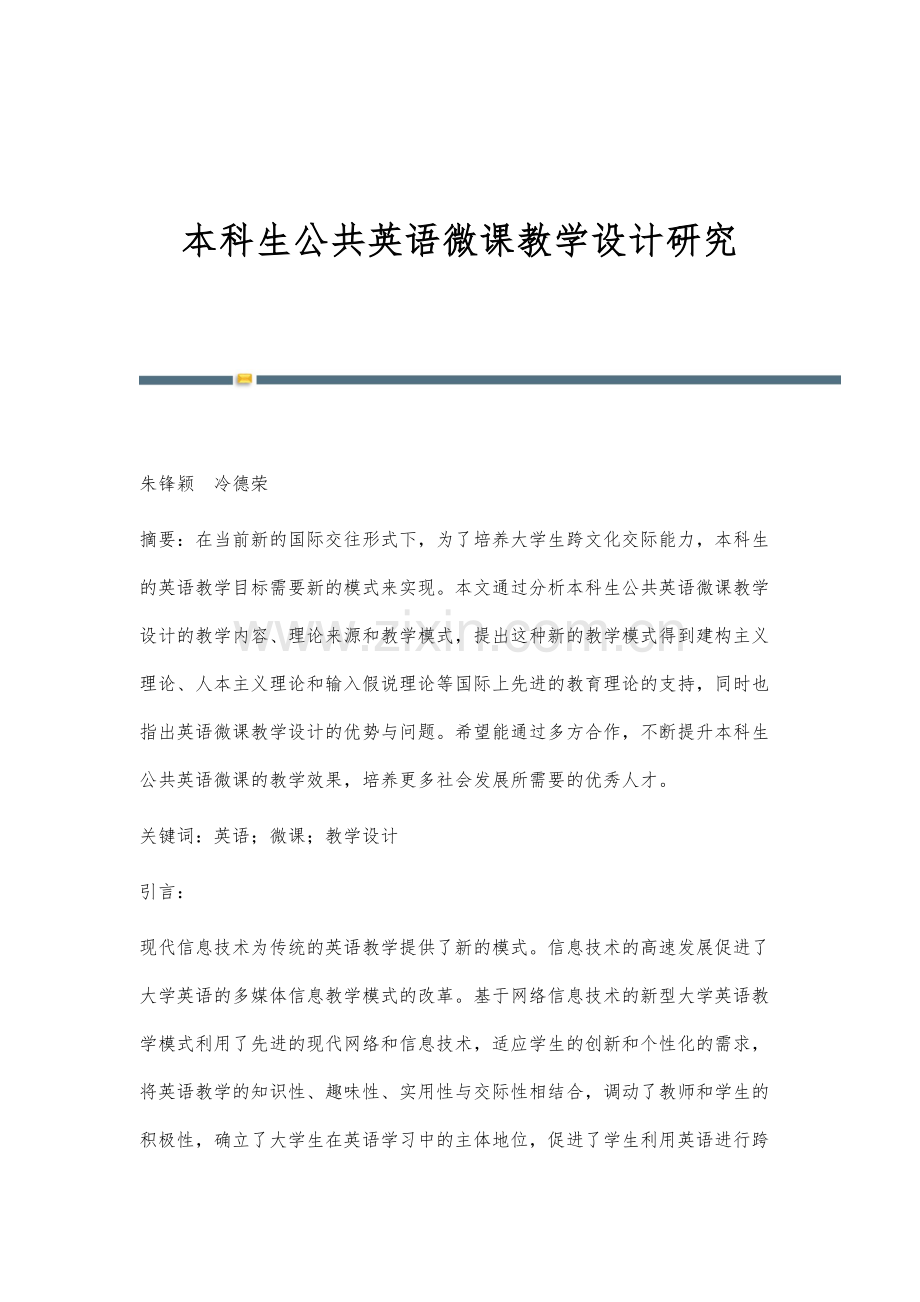 本科生公共英语微课教学设计研究.docx_第1页