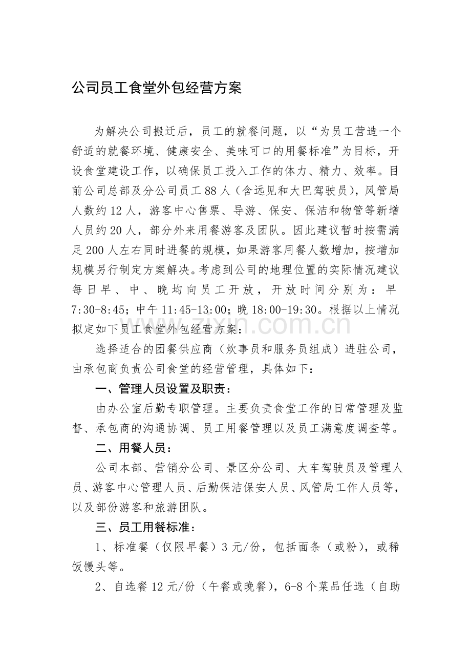 公司员工食堂外包经营方案.doc_第1页