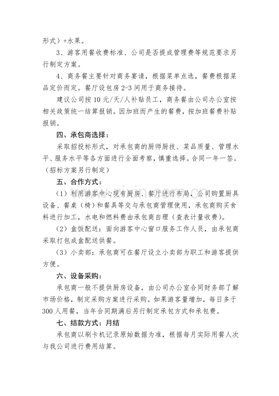 公司员工食堂外包经营方案.doc_第2页