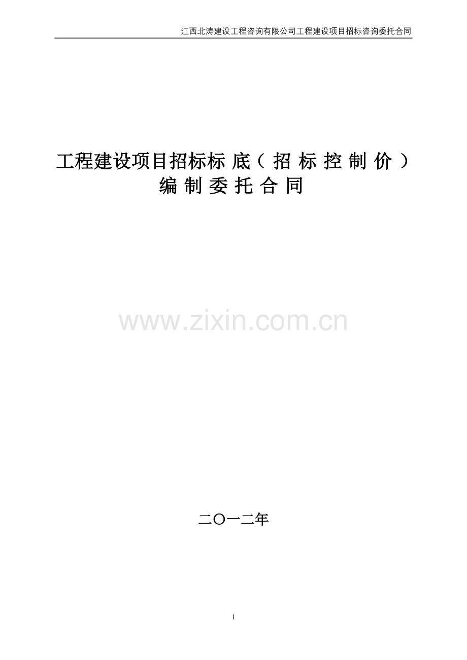 标底编制委托合同.doc_第1页