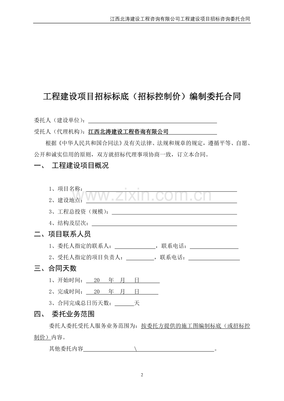 标底编制委托合同.doc_第2页