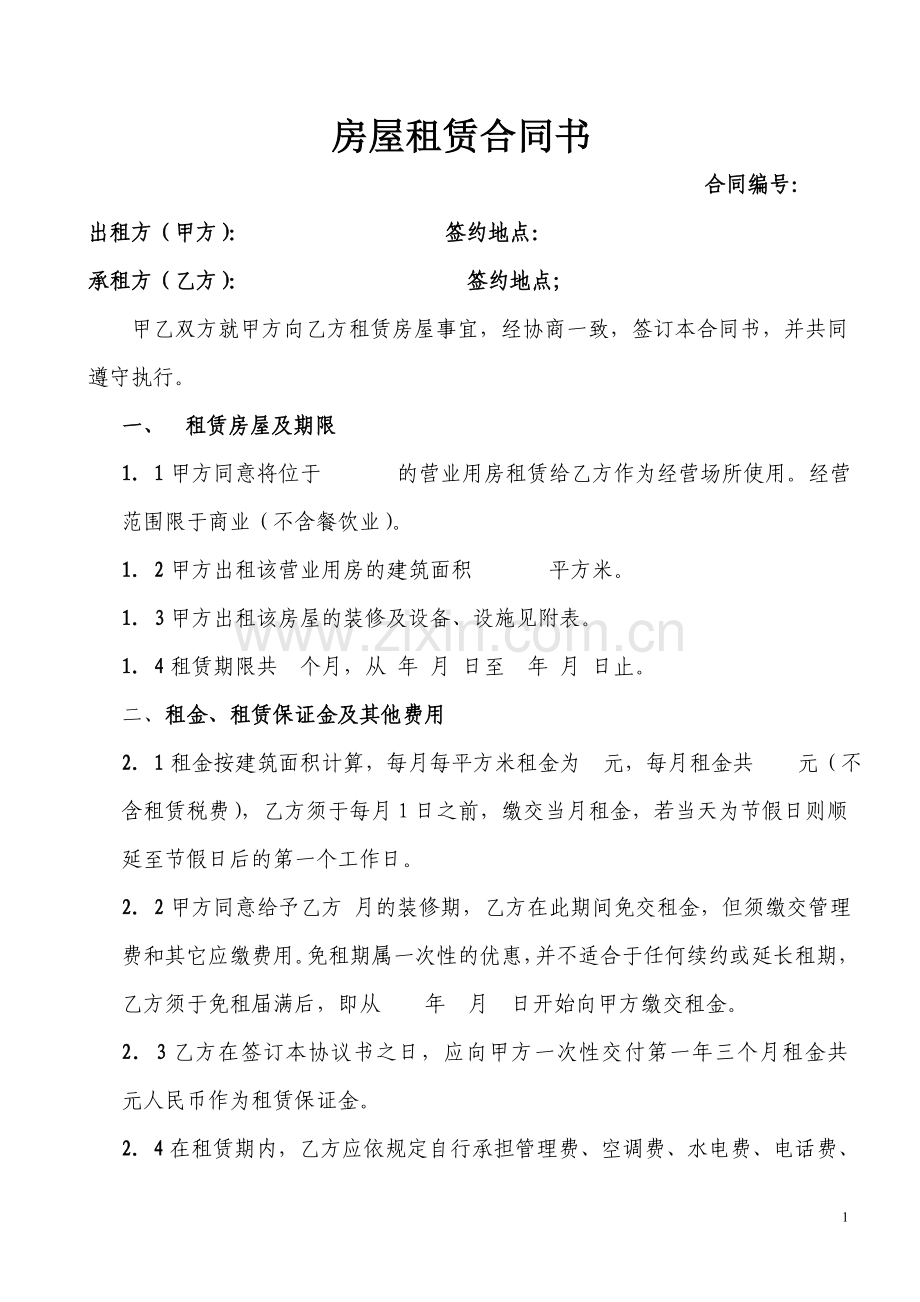房屋租赁合同书(空白).doc_第1页