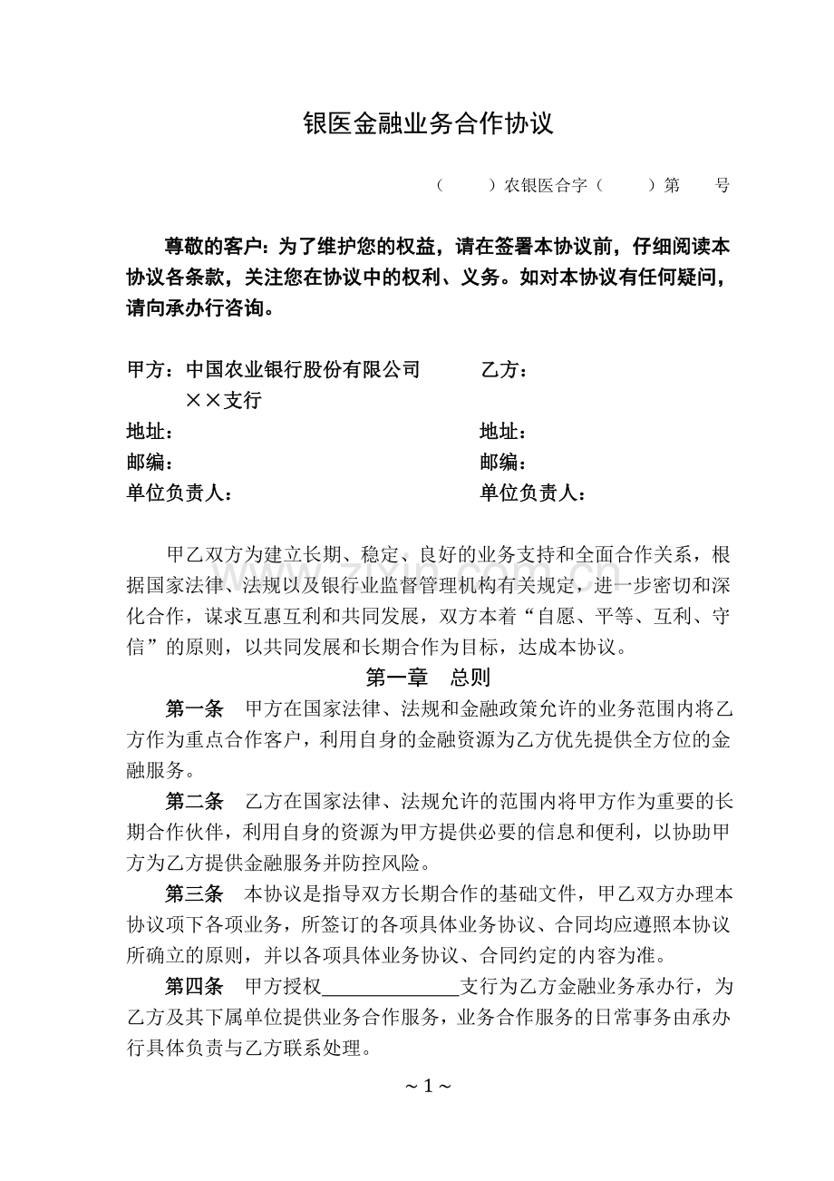 农业银行银医金融业务合作协议书.doc_第1页