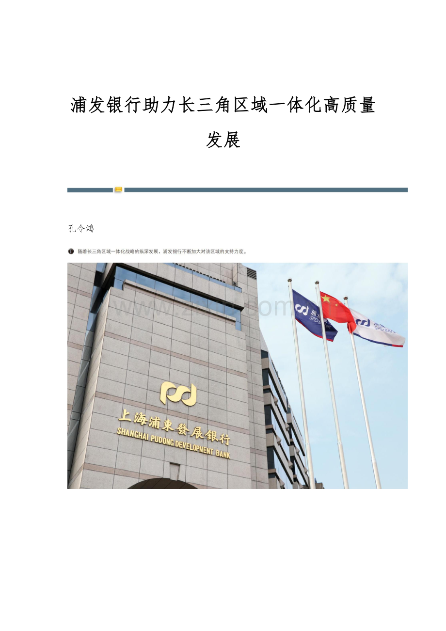 浦发银行助力长三角区域一体化高质量发展.docx_第1页