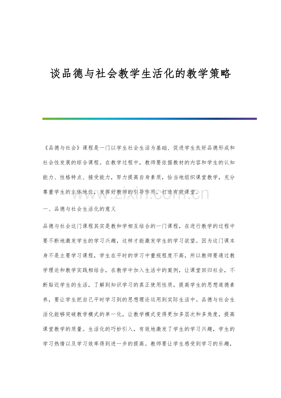 谈品德与社会教学生活化的教学策略.docx_第1页