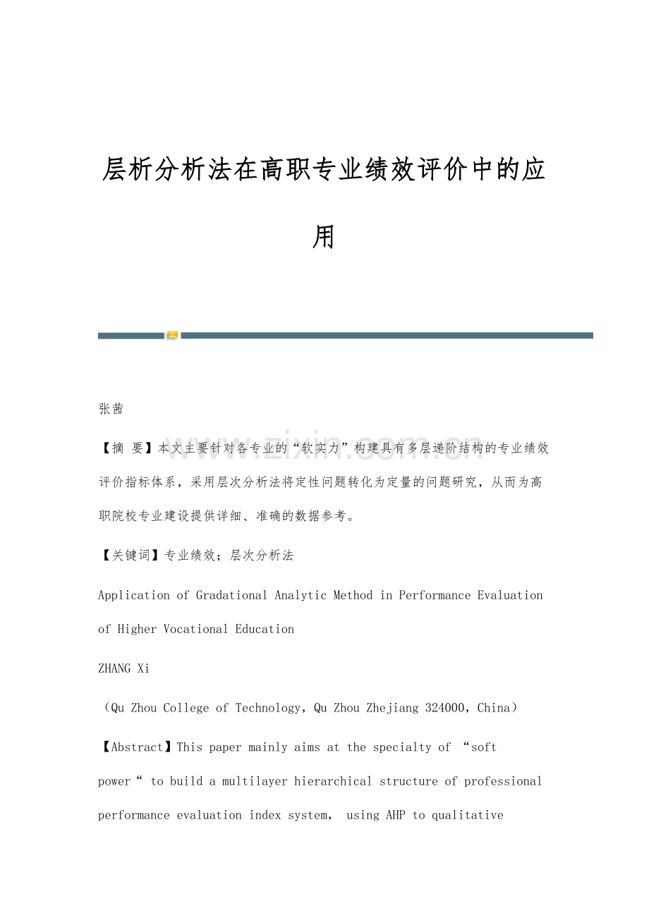 层析分析法在高职专业绩效评价中的应用.docx_第1页